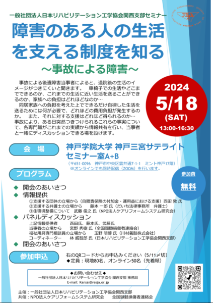 日本リハビリテーション工学協会関西支部セミナー（令和6年5月18日）